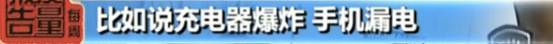 关注丨抽查千台竟无一合格!什么手机这么不让人放心?
